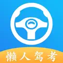 懒人驾考