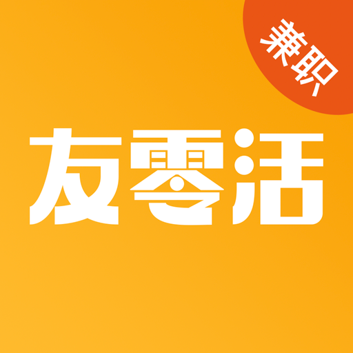 友零活兼职-临时工日结兼职赚钱软件