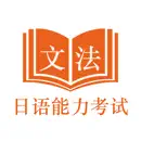 日语能力考试JLPT文法-N5到N1日语考级文法学习助手