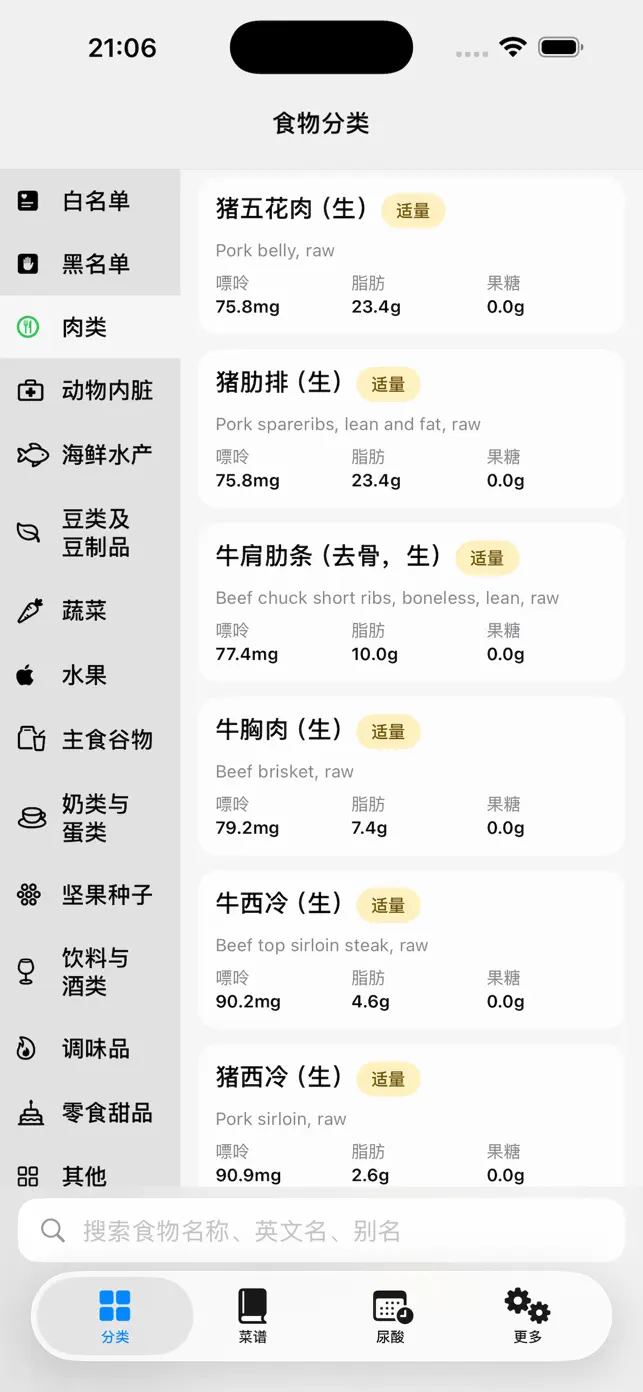 食物嘌呤查询-痛风食谱 screenshot #1 for iPhone