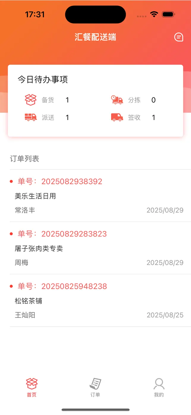 汇餐配送 screenshot #1 for iPhone