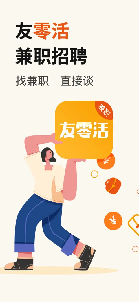 友零活兼职-临时工日结兼职赚钱软件 screenshot 1