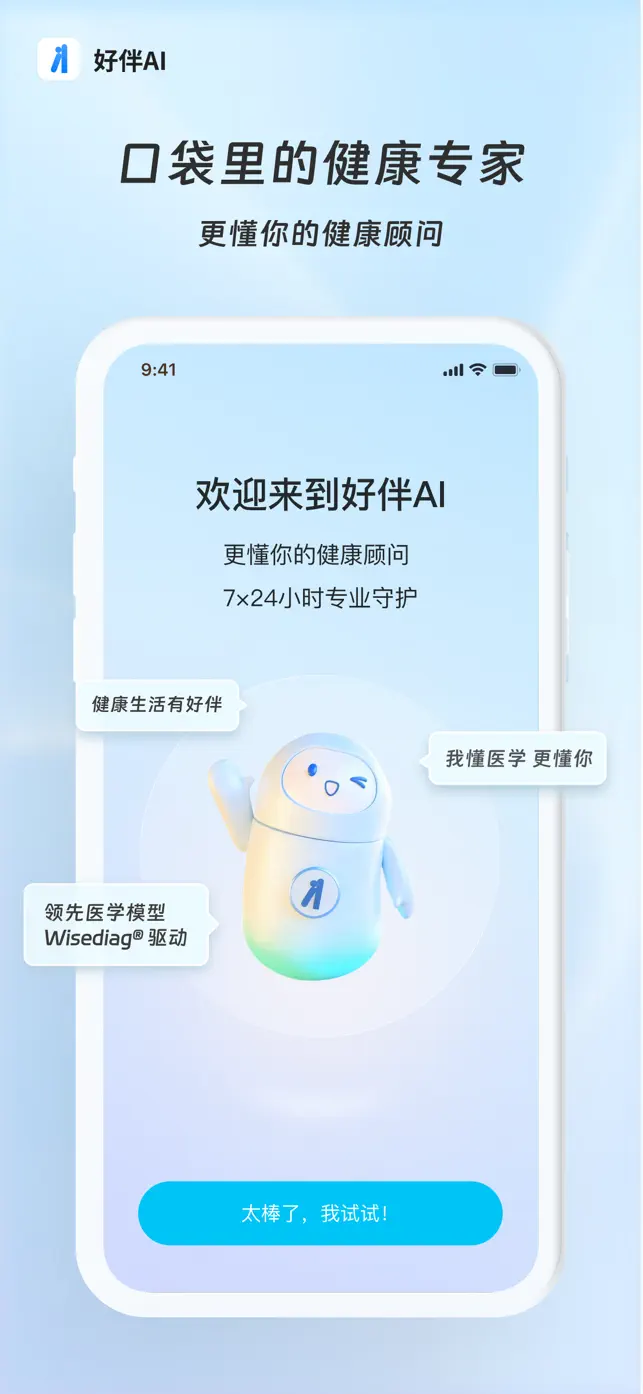 好伴AI - 健康生活有好伴 screenshot #1 for iPhone